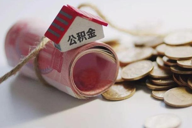 惠州征信黑了能提取公积金吗（征信黑了能办理公积金吗）