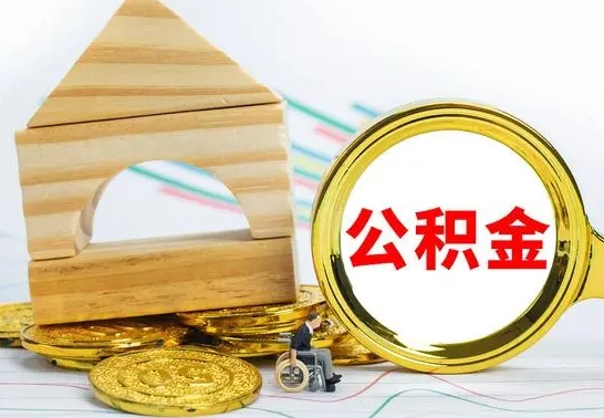 惠州南京离职公积金代提（南京离职公积金代提多久到账）
